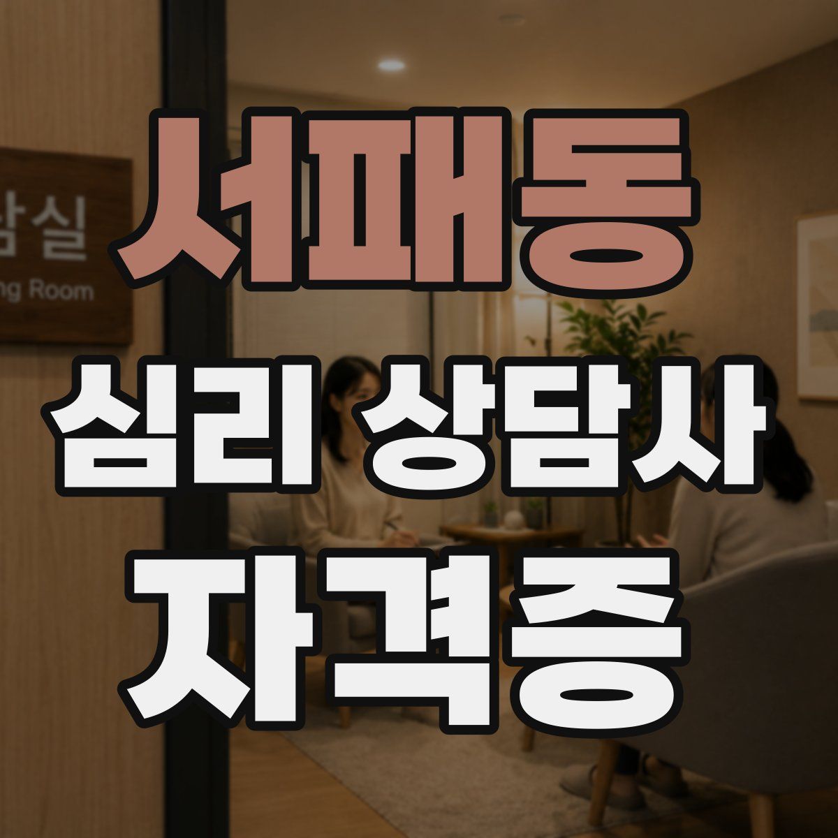 서패동 심리 상담사 자격증