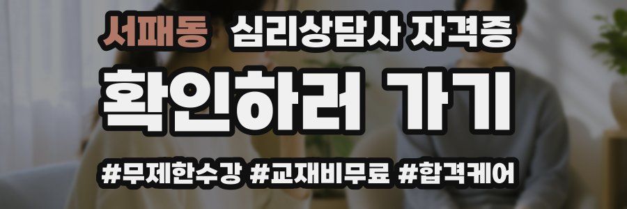 서패동 심리 상담사 자격증
