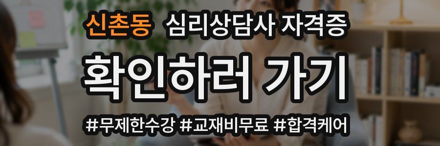 신촌동 심리 상담사 자격증