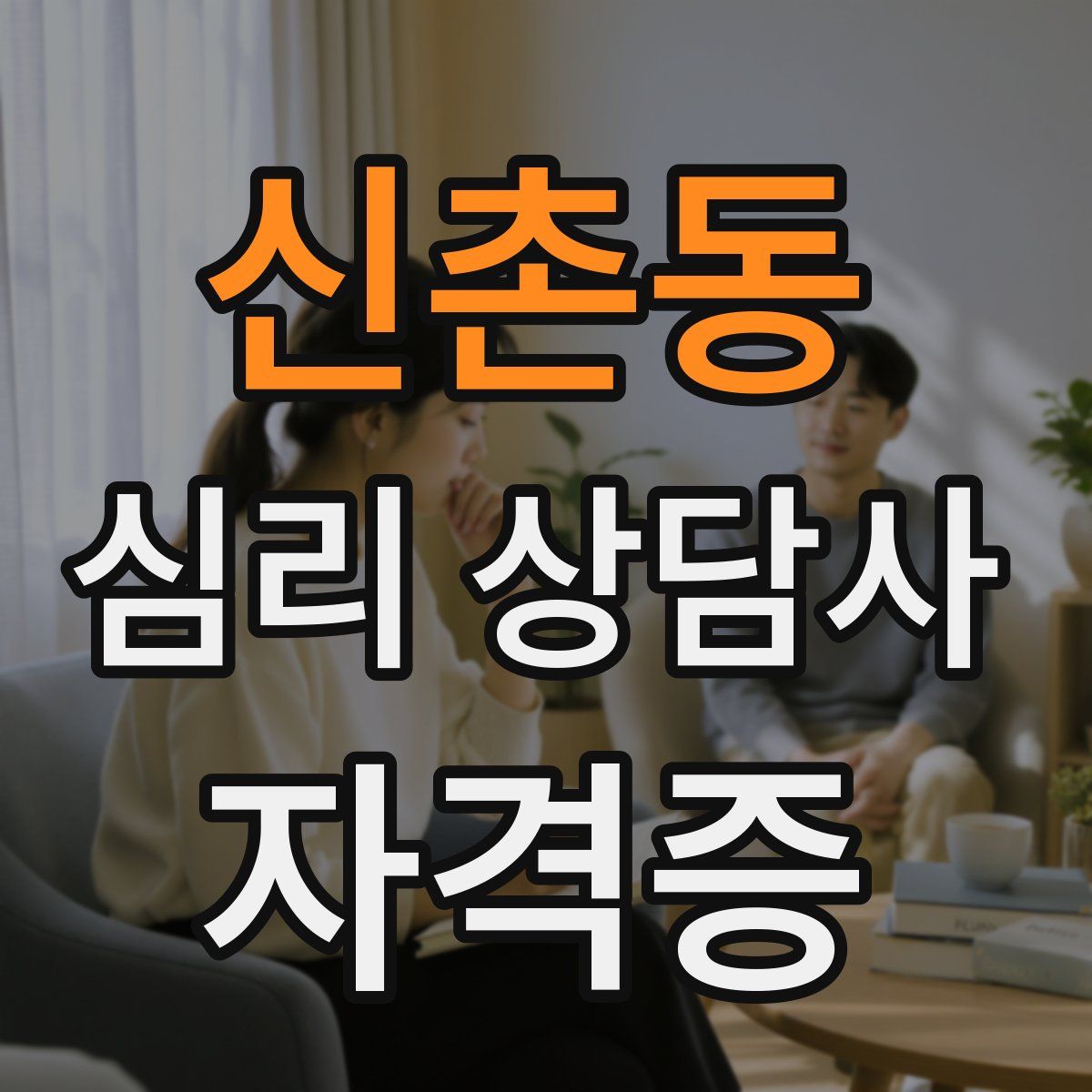 신촌동 심리 상담사 자격증