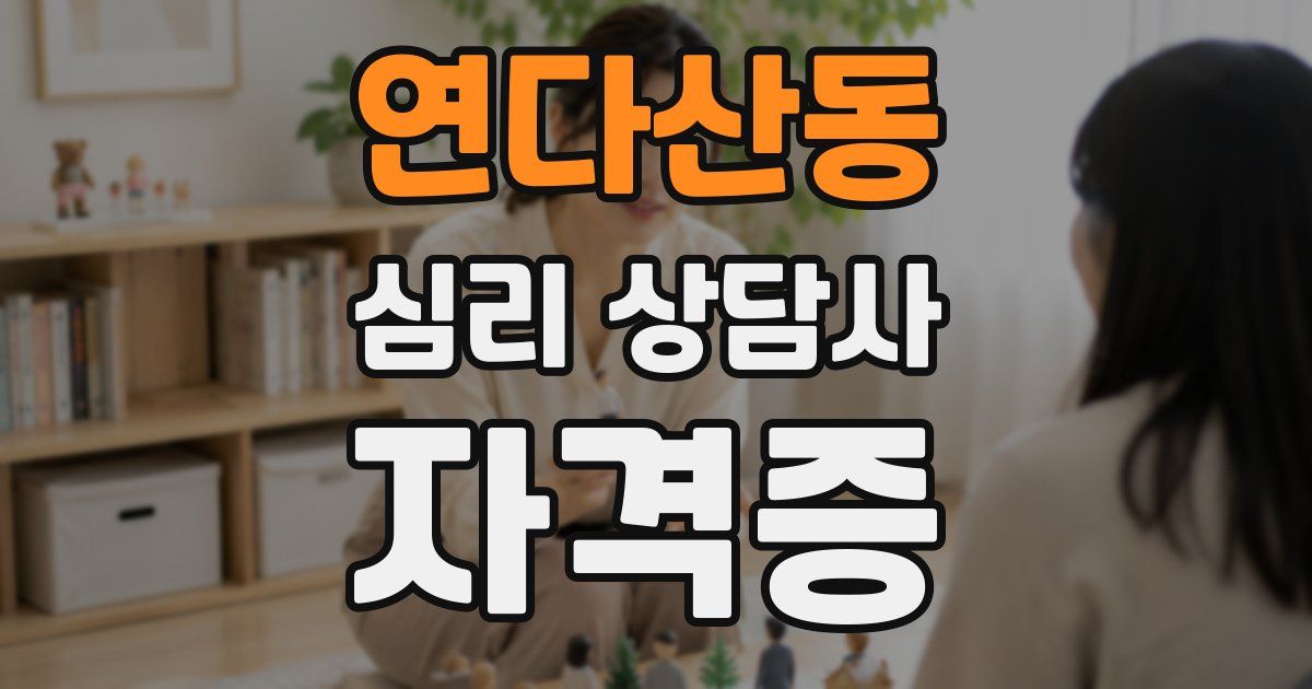 연다산동 심리 상담사 자격증