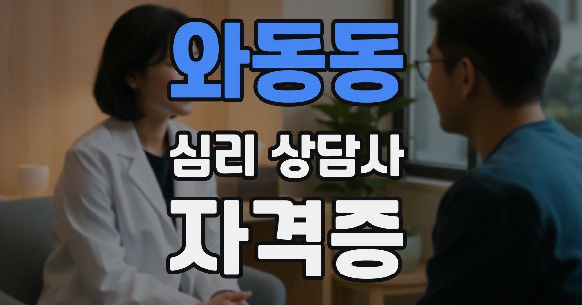 와동동 심리 상담사 자격증