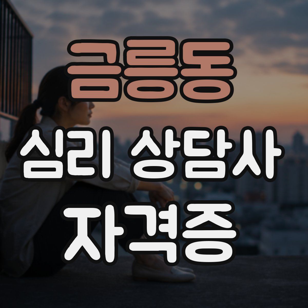 금릉동 심리 상담사 자격증