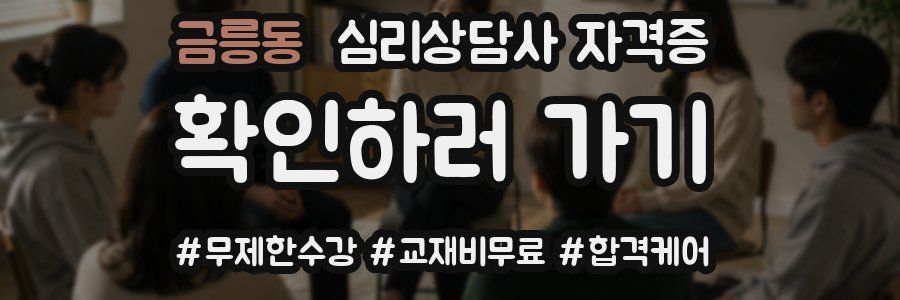 금릉동 심리 상담사 자격증