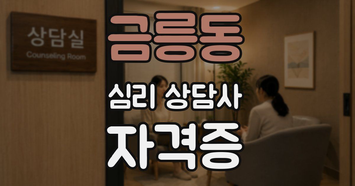 금릉동 심리 상담사 자격증