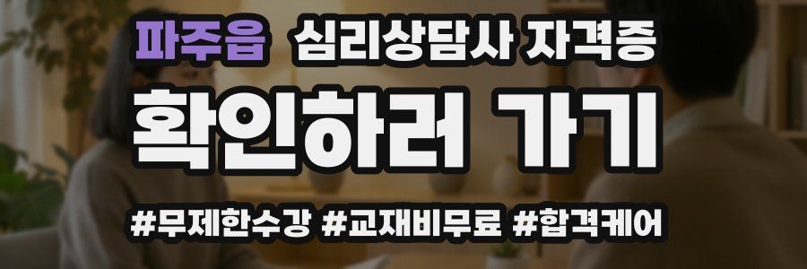 파주읍 심리 상담사 자격증