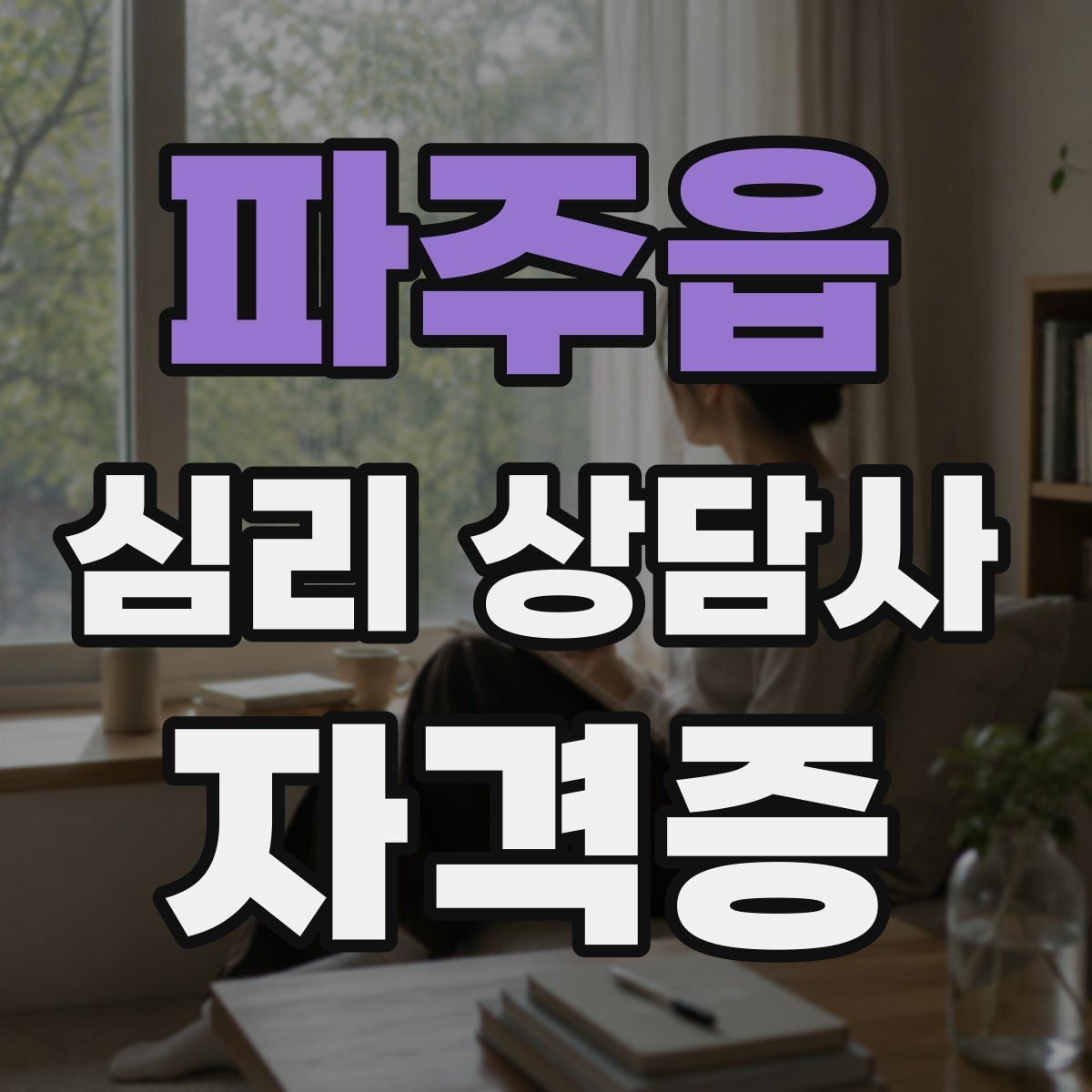 파주읍 심리 상담사 자격증
