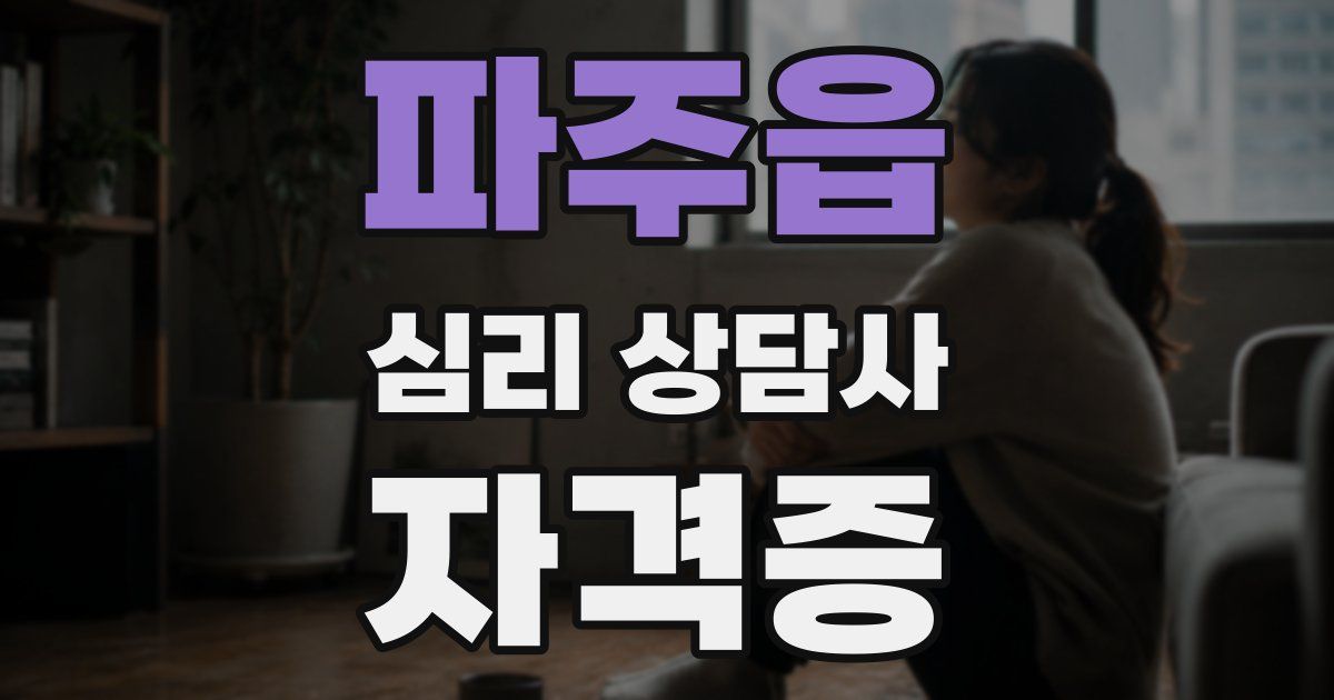 파주읍 심리 상담사 자격증