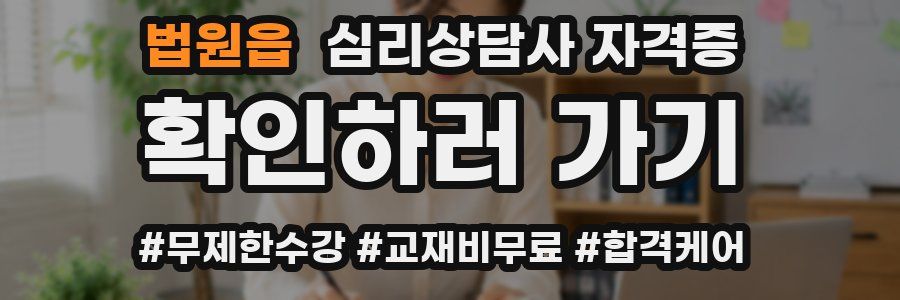 법원읍 심리 상담사 자격증