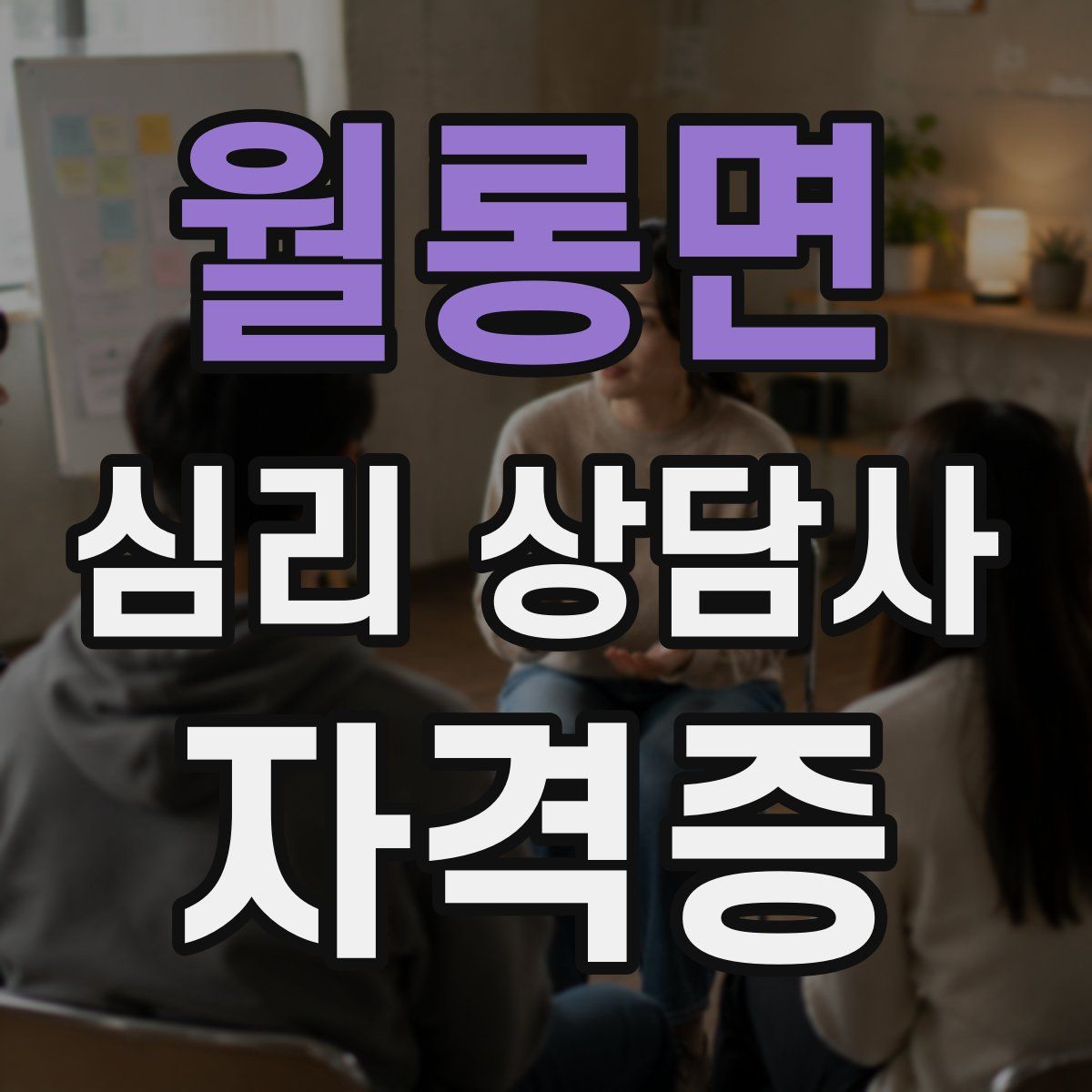 월롱면 심리 상담사 자격증