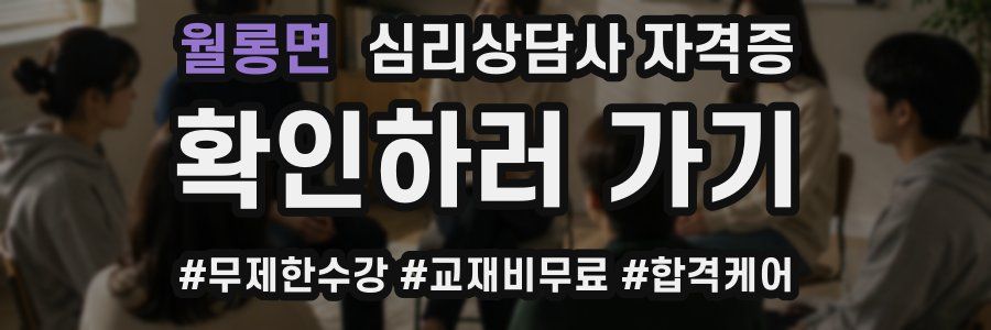월롱면 심리 상담사 자격증
