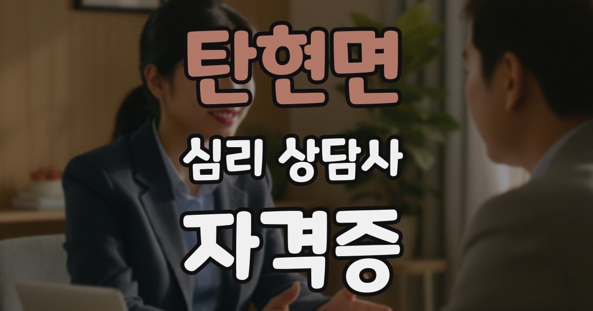 탄현면 심리 상담사 자격증