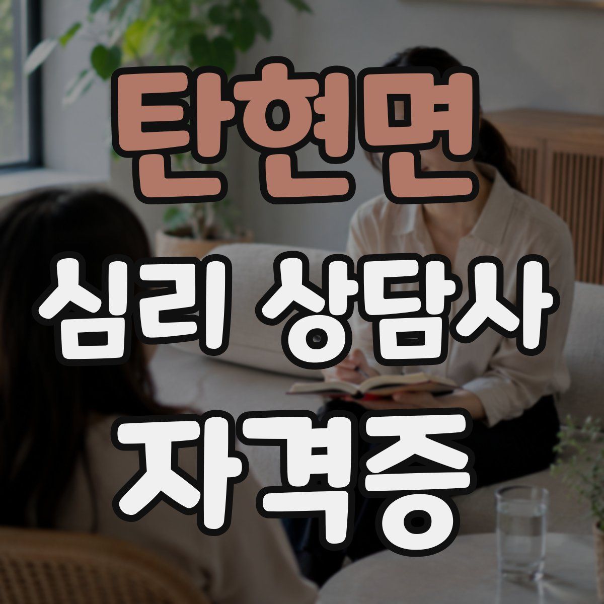 탄현면 심리 상담사 자격증