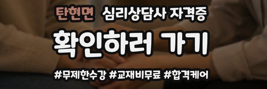 탄현면 심리 상담사 자격증