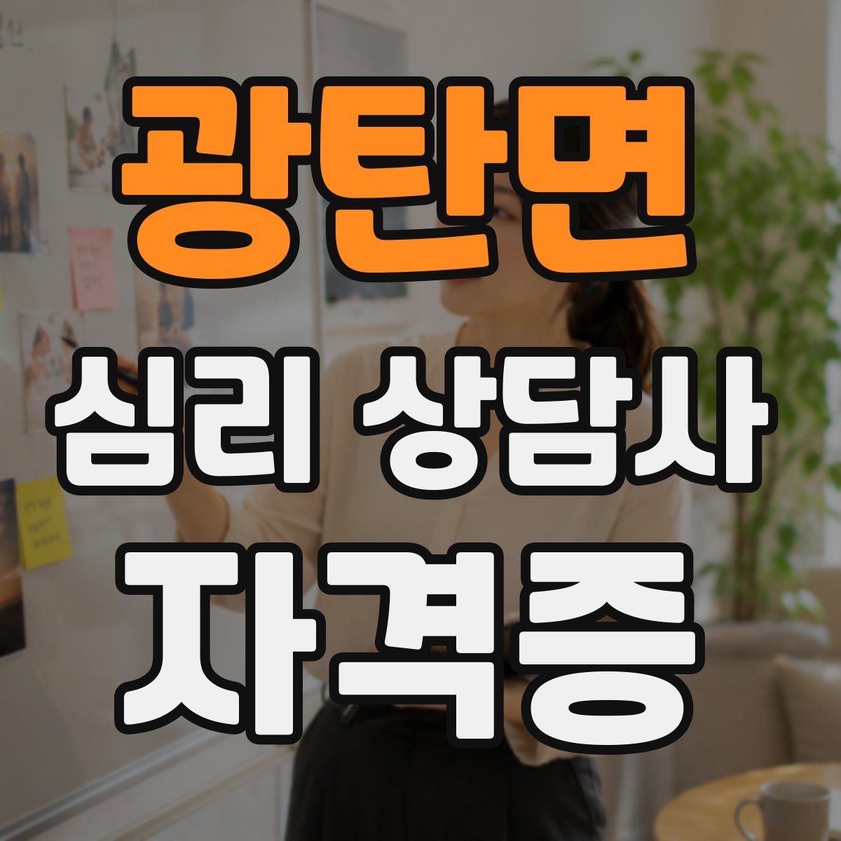 광탄면 심리 상담사 자격증