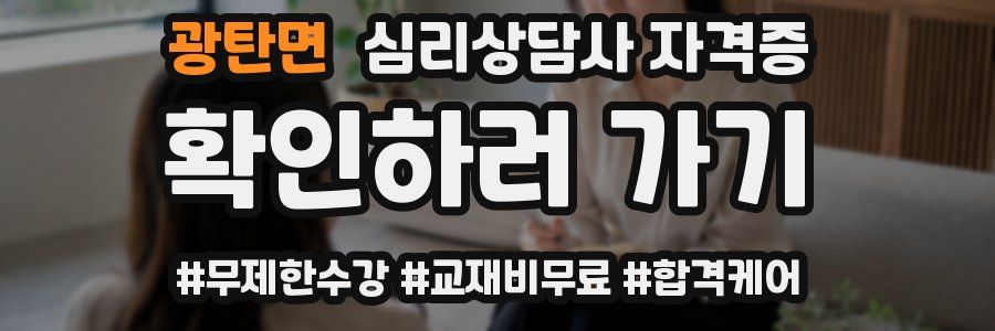 광탄면 심리 상담사 자격증