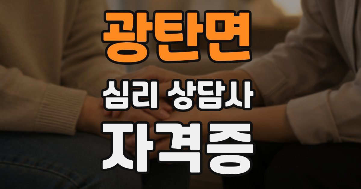 광탄면 심리 상담사 자격증