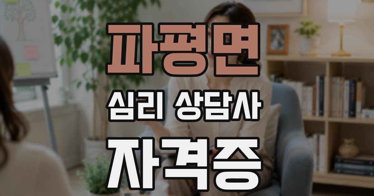 파평면 심리 상담사 자격증