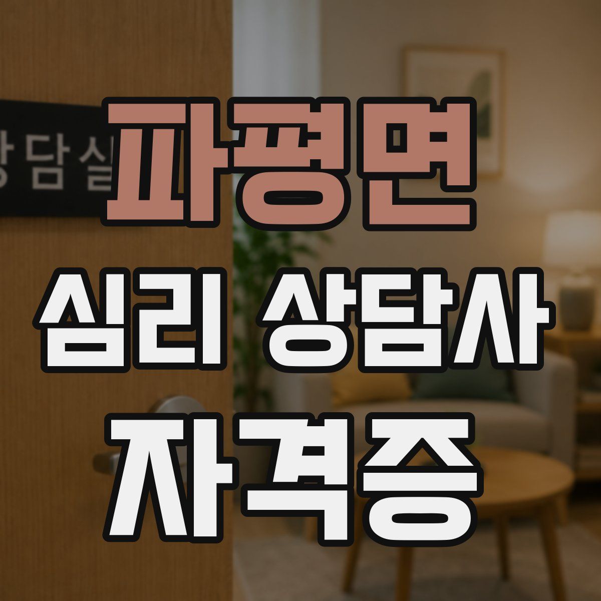 파평면 심리 상담사 자격증