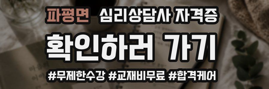 파평면 심리 상담사 자격증