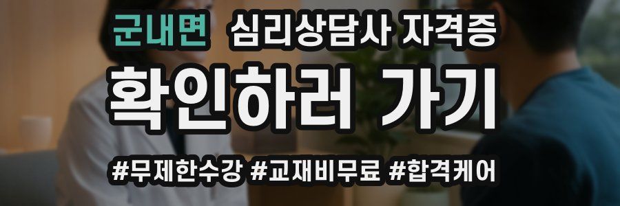군내면 심리 상담사 자격증