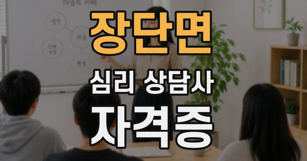 장단면 심리 상담사 자격증