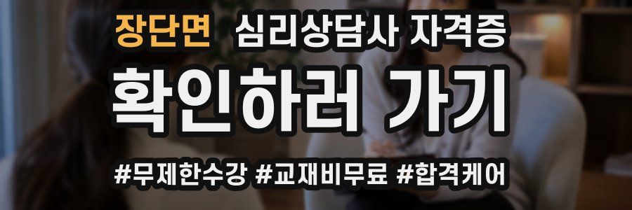 장단면 심리 상담사 자격증