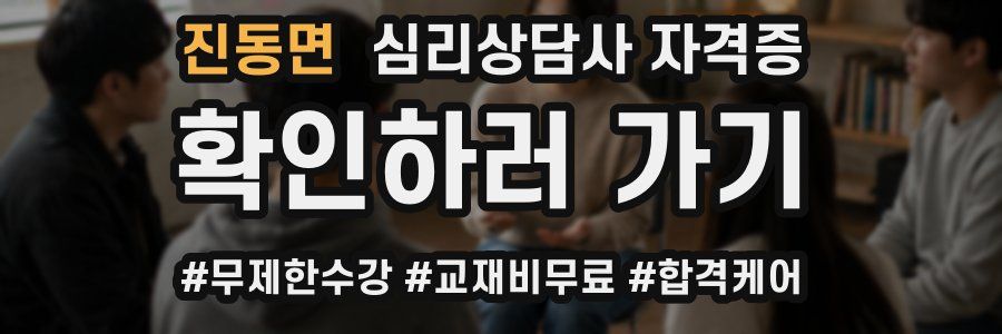 진동면 심리 상담사 자격증