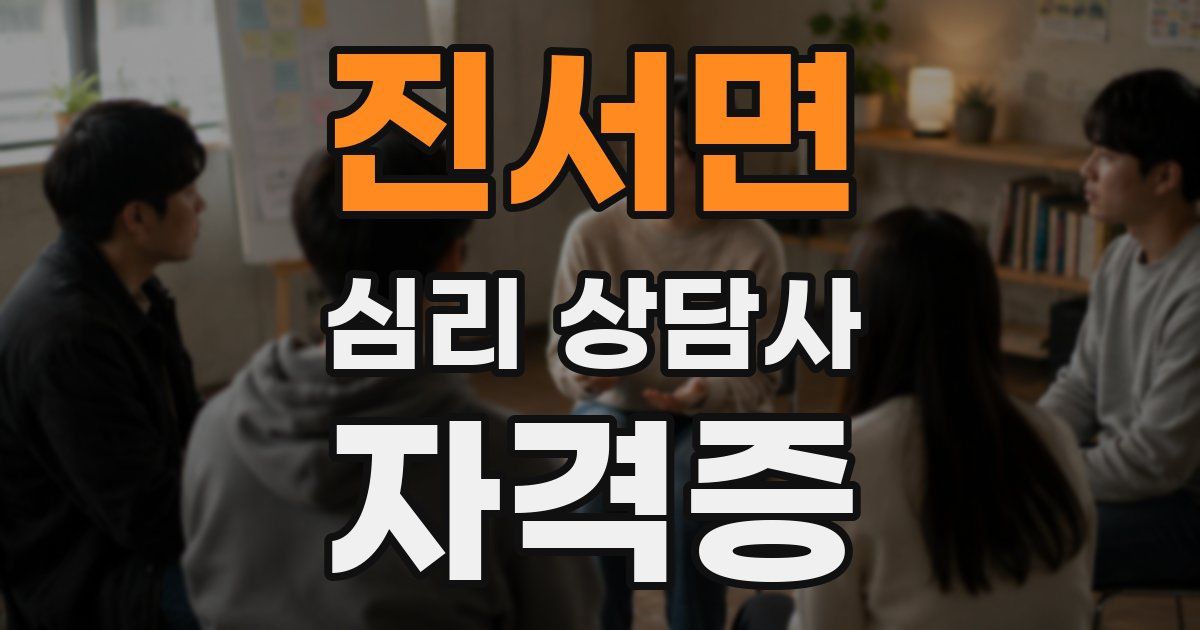 진서면 심리 상담사 자격증