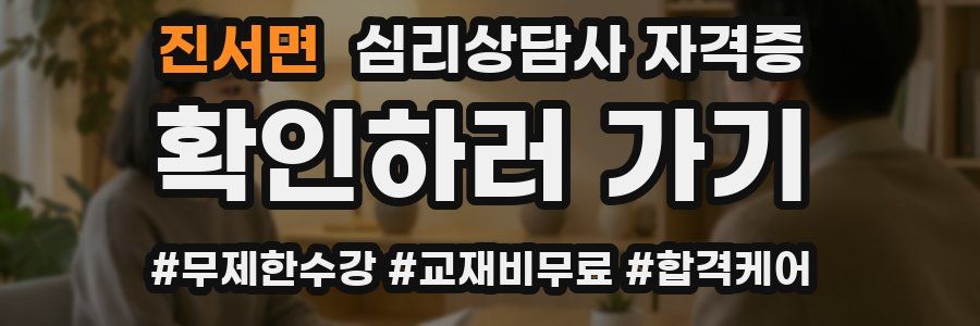 진서면 심리 상담사 자격증