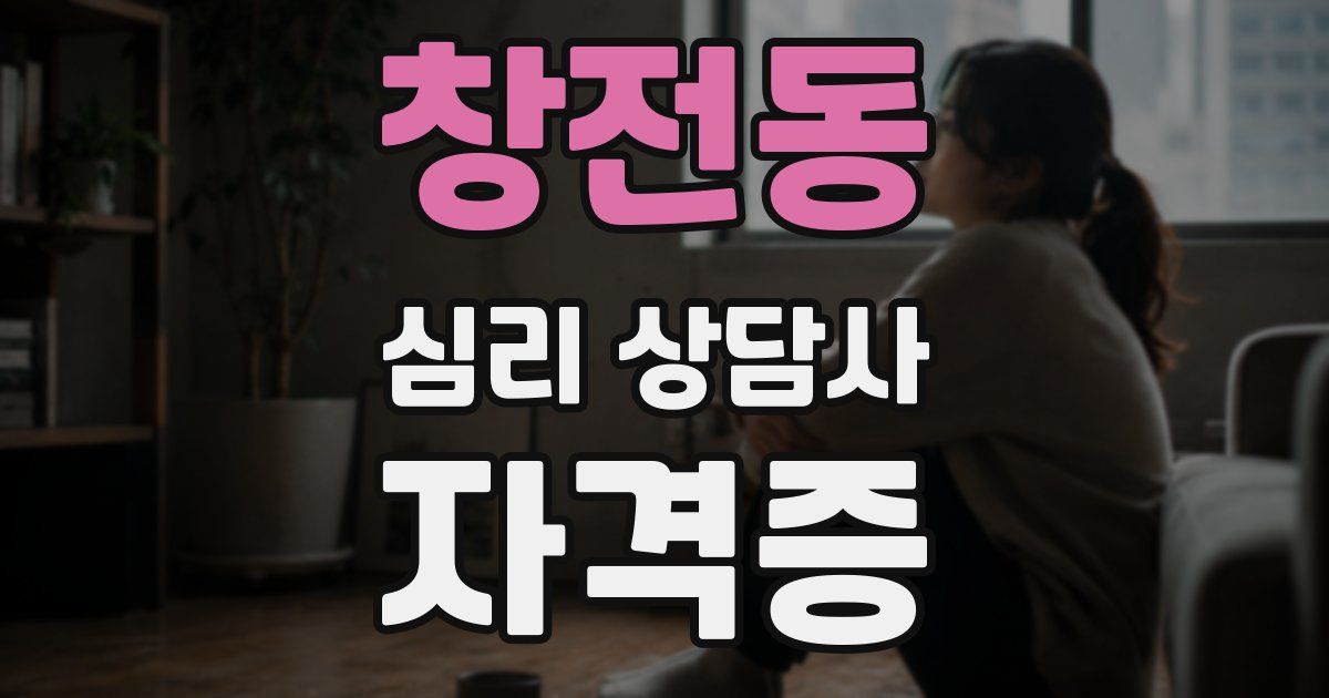 창전동 심리 상담사 자격증