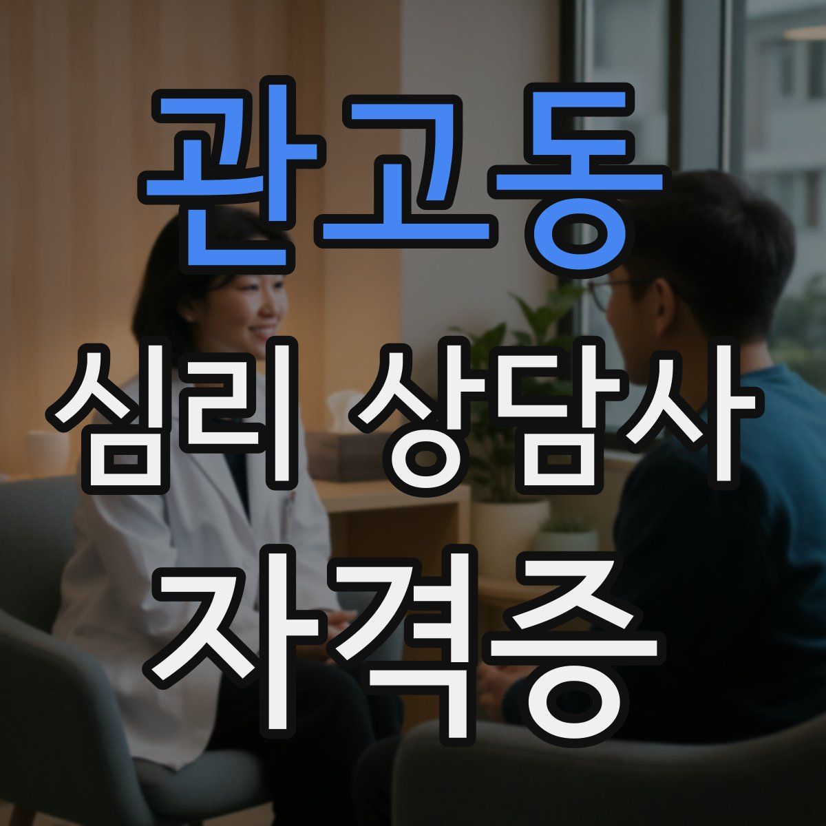 관고동 심리 상담사 자격증