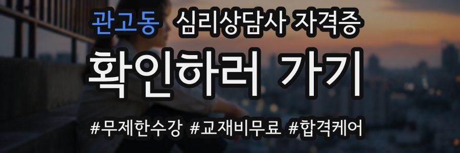 관고동 심리 상담사 자격증