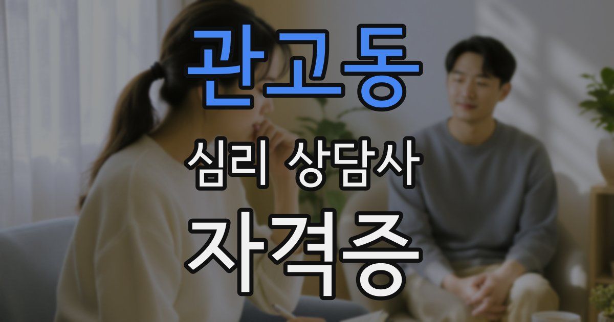 관고동 심리 상담사 자격증