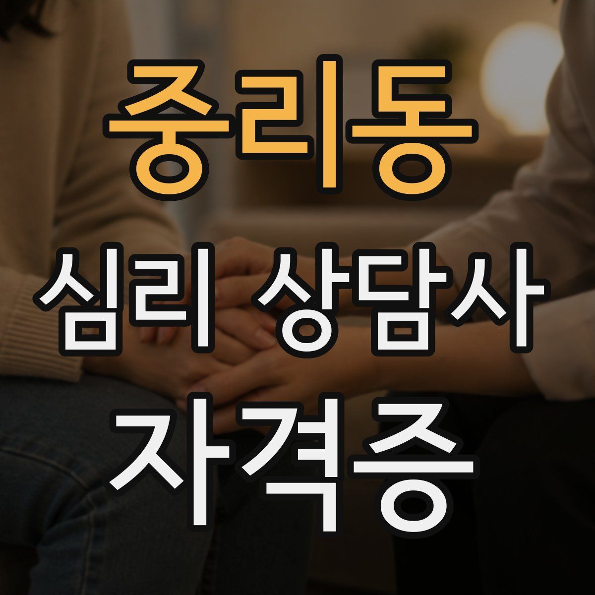 중리동 심리 상담사 자격증