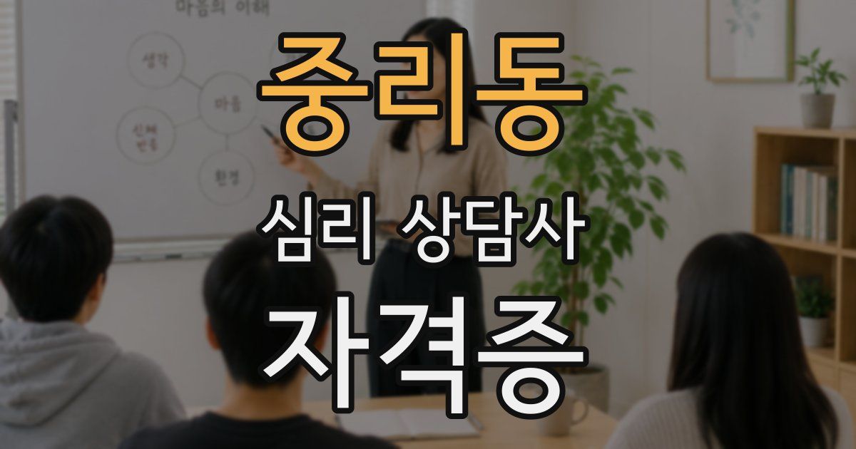 중리동 심리 상담사 자격증
