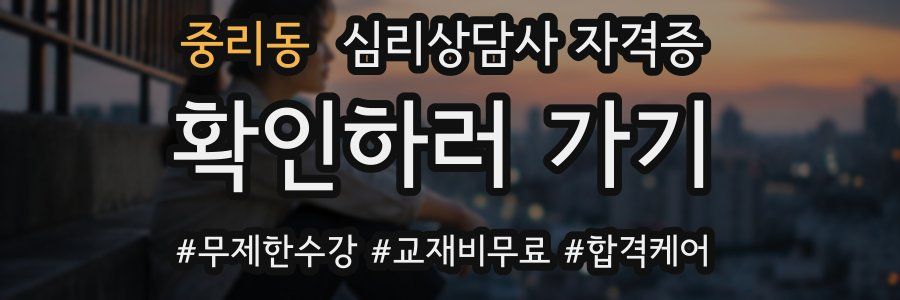 중리동 심리 상담사 자격증
