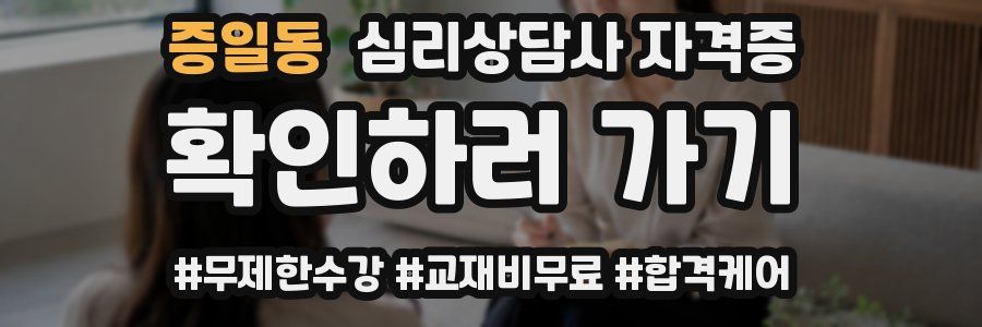증일동 심리 상담사 자격증