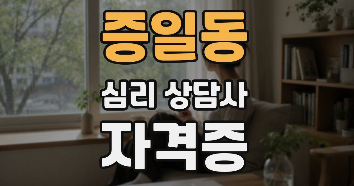 증일동 심리 상담사 자격증