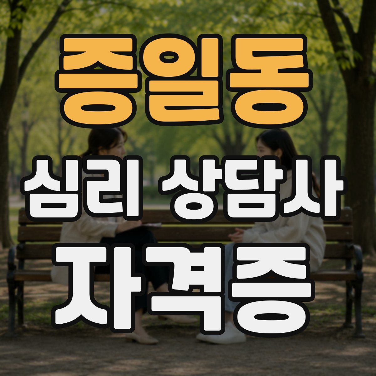 증일동 심리 상담사 자격증