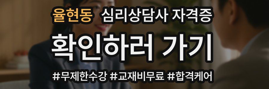 율현동 심리 상담사 자격증