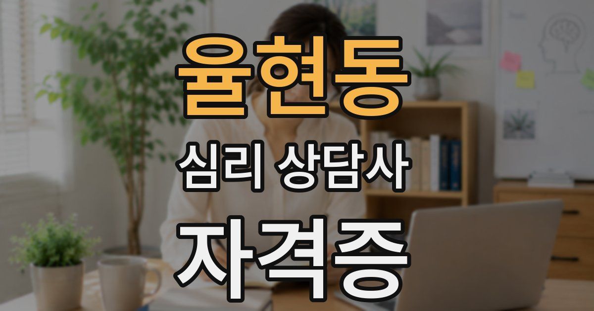 율현동 심리 상담사 자격증