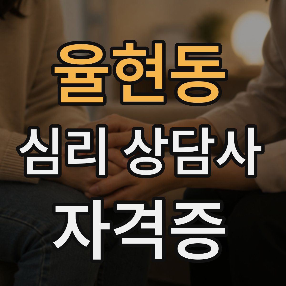 율현동 심리 상담사 자격증