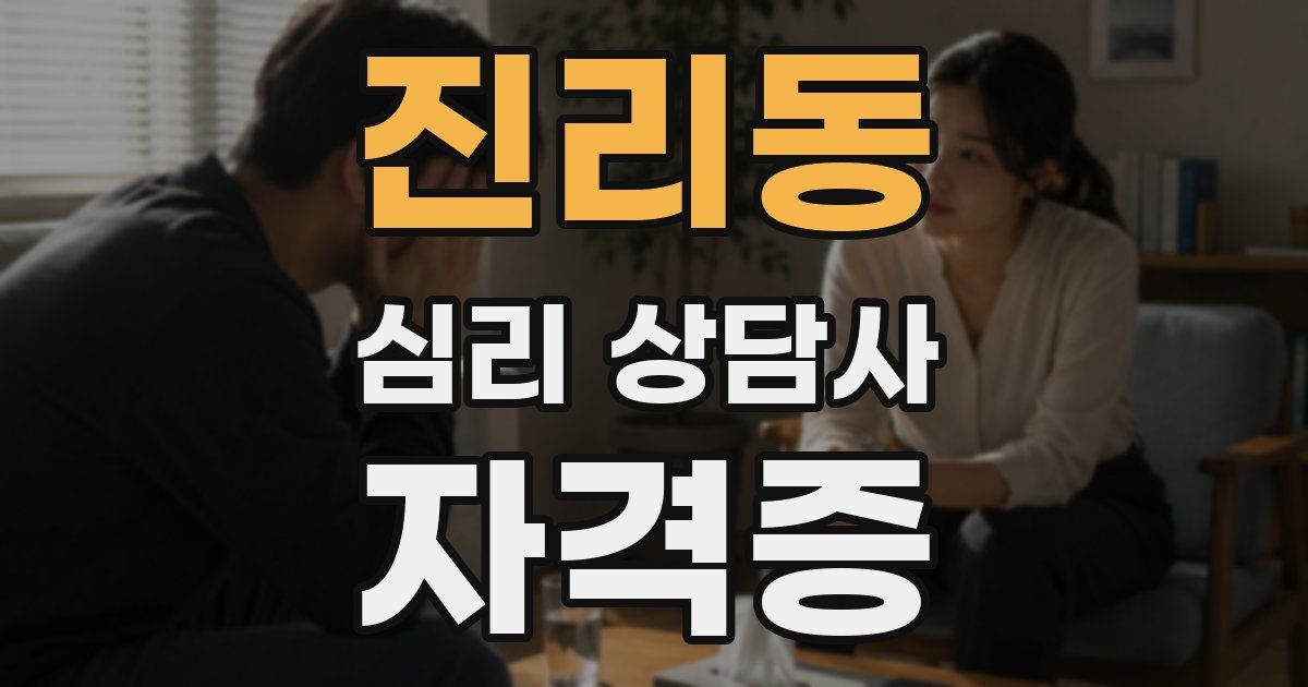 진리동 심리 상담사 자격증
