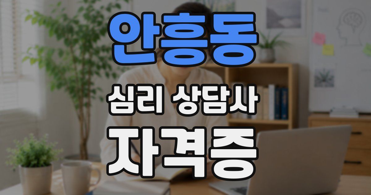 안흥동 심리 상담사 자격증