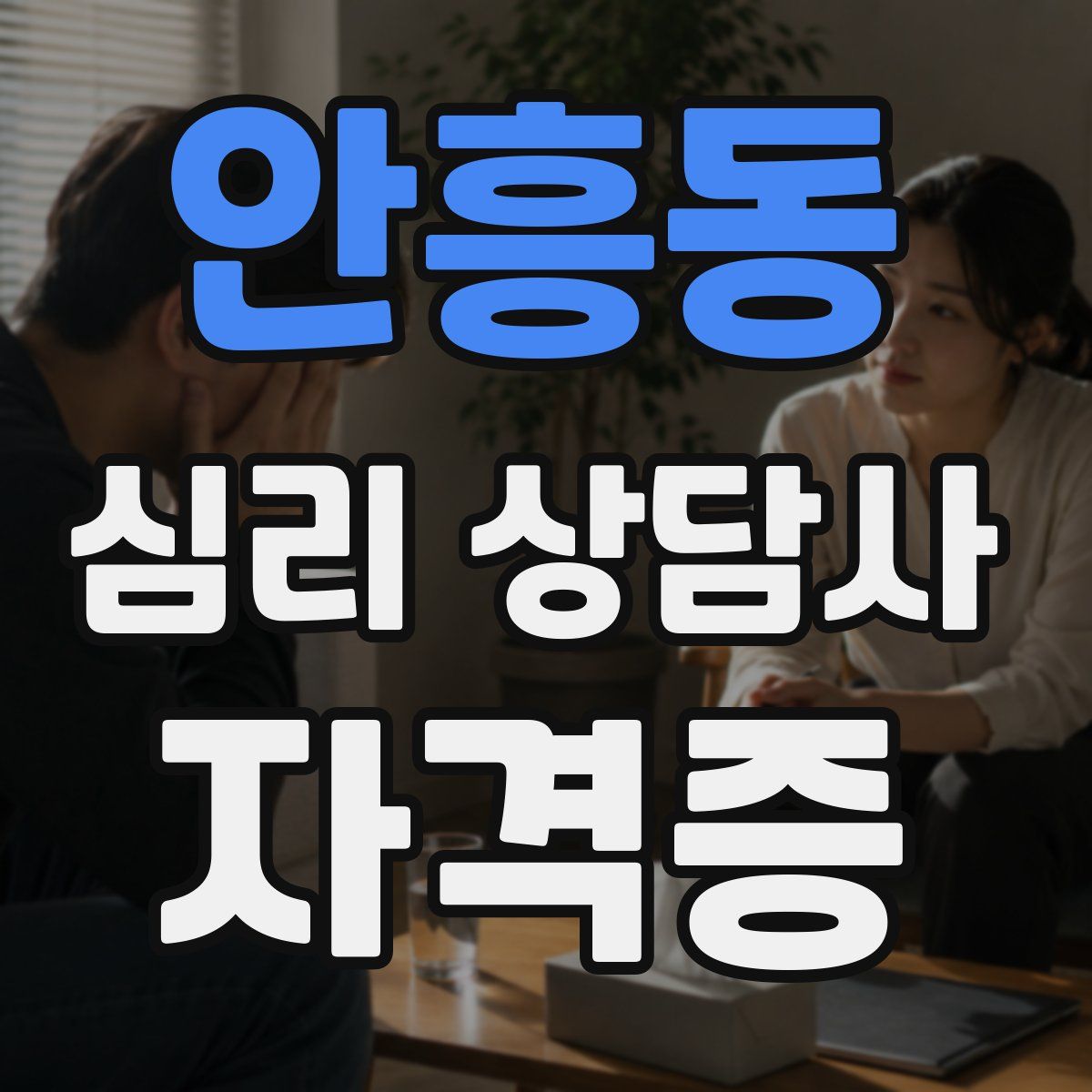 안흥동 심리 상담사 자격증