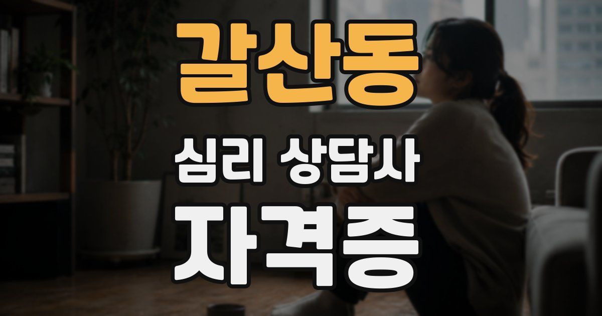 갈산동 심리 상담사 자격증