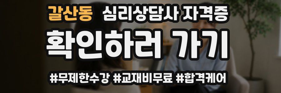 갈산동 심리 상담사 자격증