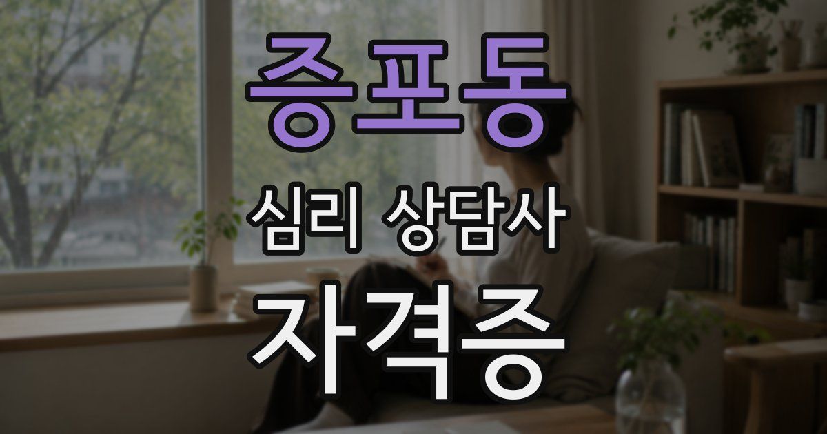 증포동 심리 상담사 자격증