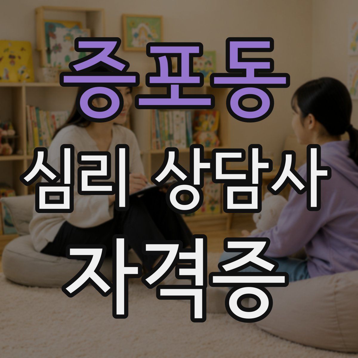 증포동 심리 상담사 자격증